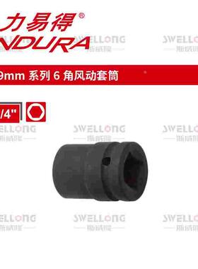 力易得ENDURA19mm系列6角风动套筒E4903/E4908/E4911/E4920/E4958