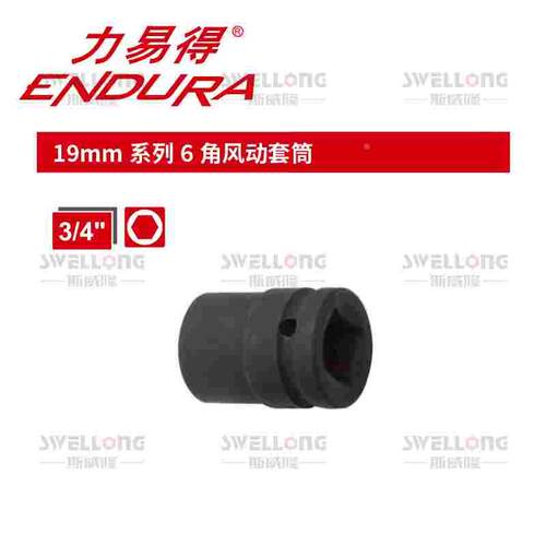 力易得ENDURA19mm系列6角风动套筒E4903/E4908/E4911/E4920/E4958