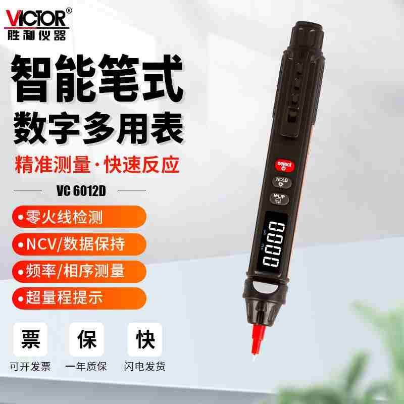 胜利电笔式万用表VC6012C智能数显高精度全自动识别笔型按键傻瓜D