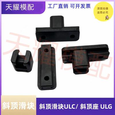 供应DME标准模具斜顶滑块ULC-1001/ULG-1002 斜顶滑座装置 斜顶座