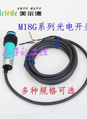 原装美尔德M18G-D10N1 漫反射光电开关直流NPN三线感应10CM军工