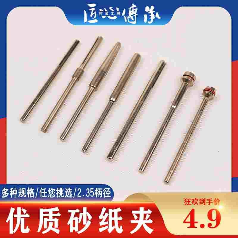 砂纸夹杆抛光砂纸夹柄径2.35mm打磨夹杆夹头牙机夹针夹棒内磨头杆