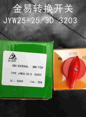 金易万能JYW25-25/3 D3203转换开关3节组合开关500V25A安电源切换