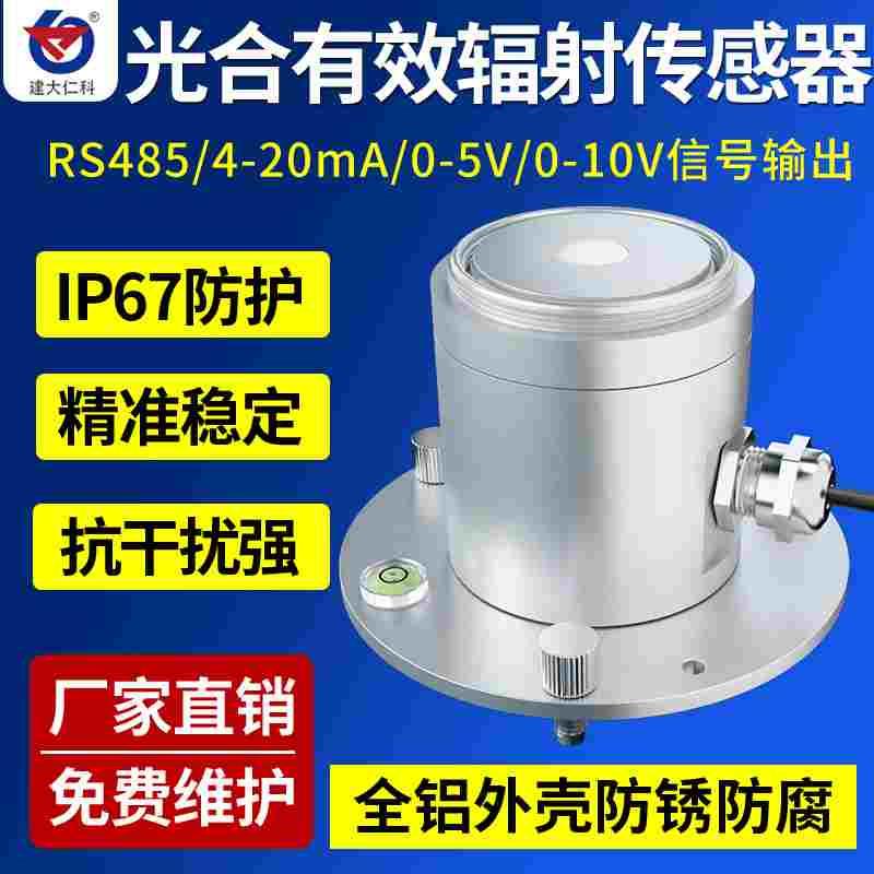 光合有效辐射传感器高精度太阳光短波测量仪变送器农业温室大棚