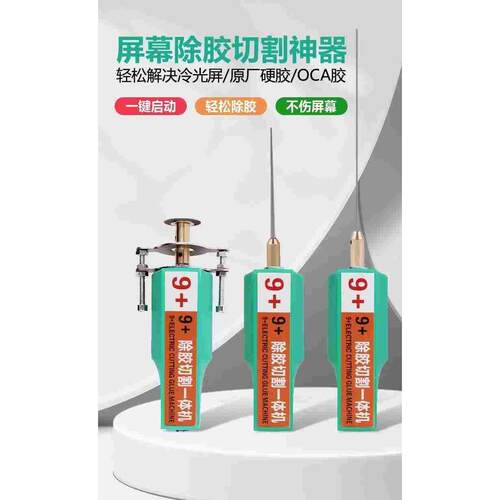 CJ9+除胶神器手持便携式切割曲面切割机限位 oca除胶手机粗针细针