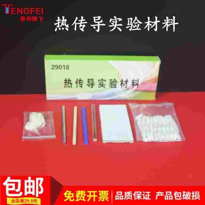 热传导实验材料小学科学中学物理实验器材教学仪器教具