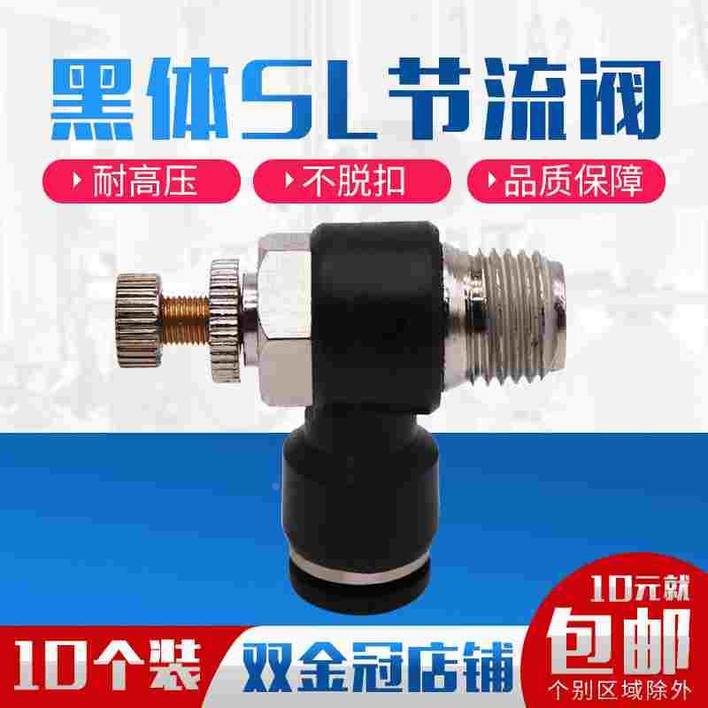 气管黑色快速插调速节流阀SL4 SL6 SL8 SL10 SL12-M5/01/02/03/04