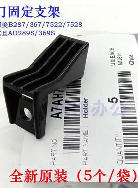 柯美B287 367 7522 7528侧门固定支架AD289S 369S挂钩卡扣原装