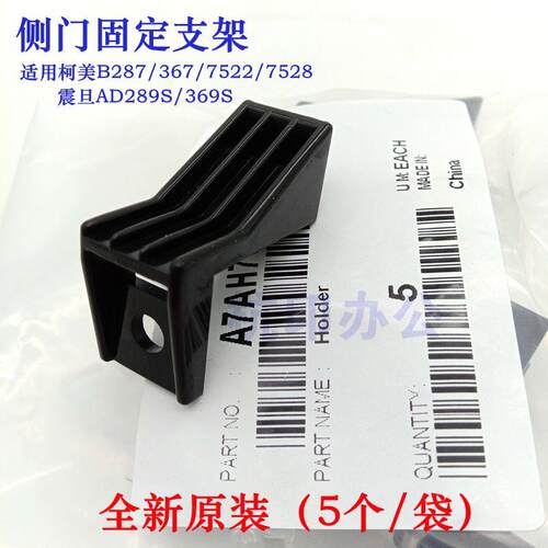 柯美B287 367 7522 7528侧门固定支架AD289S 369S挂钩卡扣原装