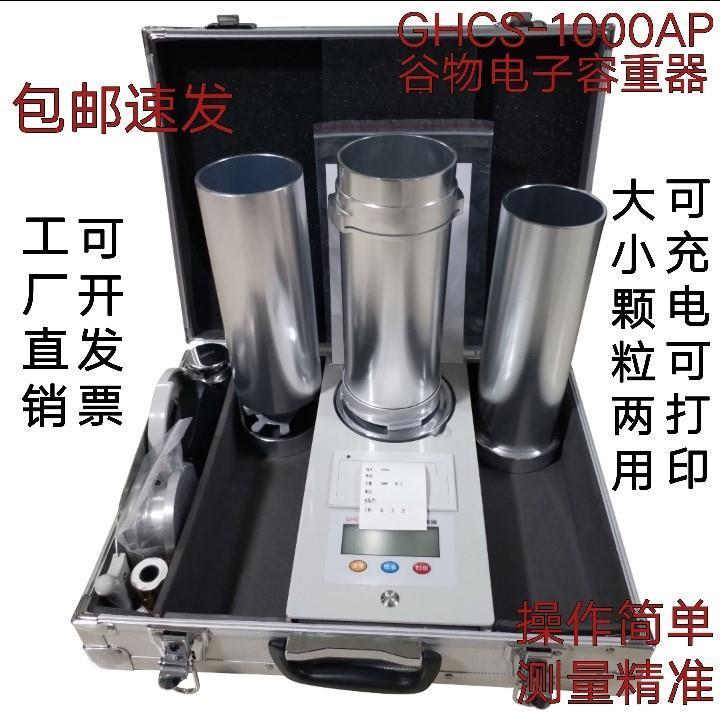 GHCS-1000AP谷物电子容重器小麦玉米容重器谷物两用容重器可充电