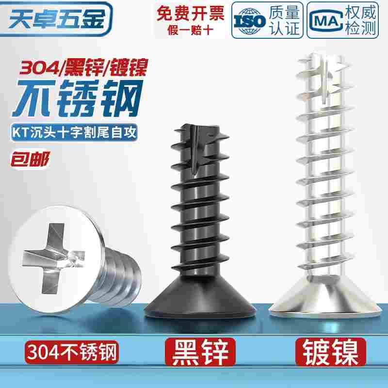 KT 304不锈钢/黑锌/镀镍加硬十字沉头割尾自攻小螺丝平头平尾螺钉