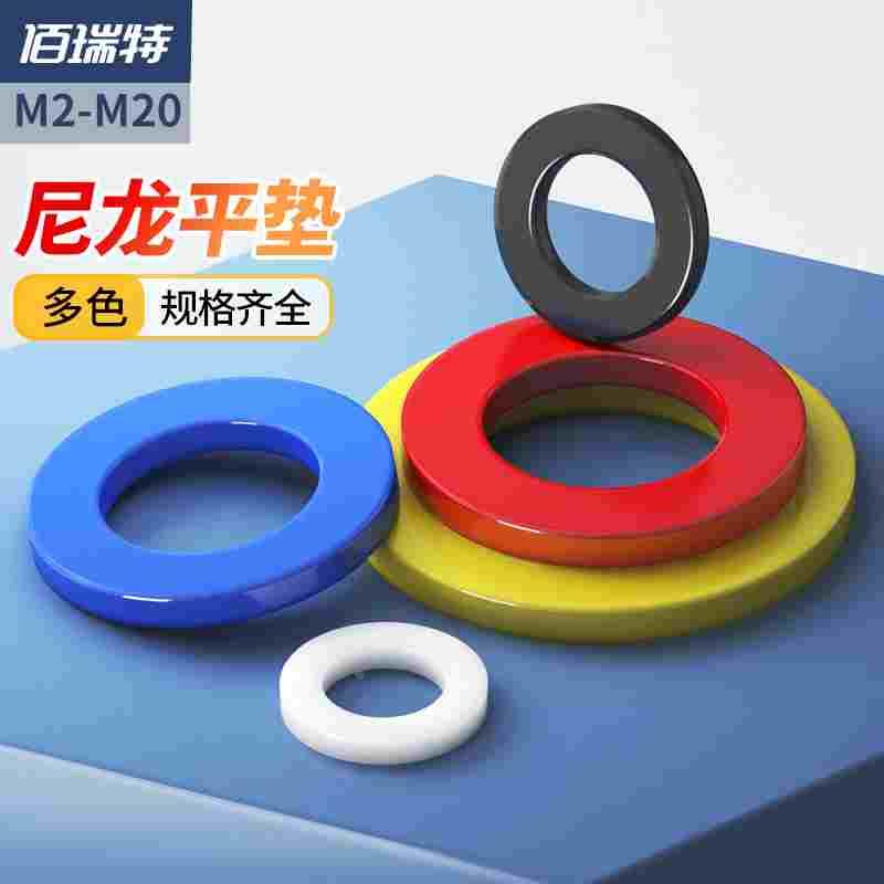 五彩尼龙垫片塑料垫圈红黄蓝白黑色绝缘圆形平垫M2M3M4M5M6M8-M20