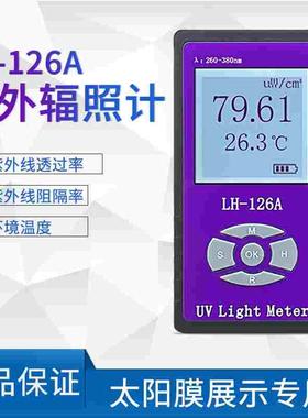 LH-126A太阳膜测试仪紫外线穿透率检测仪透过率阻隔率UPF50+UV50