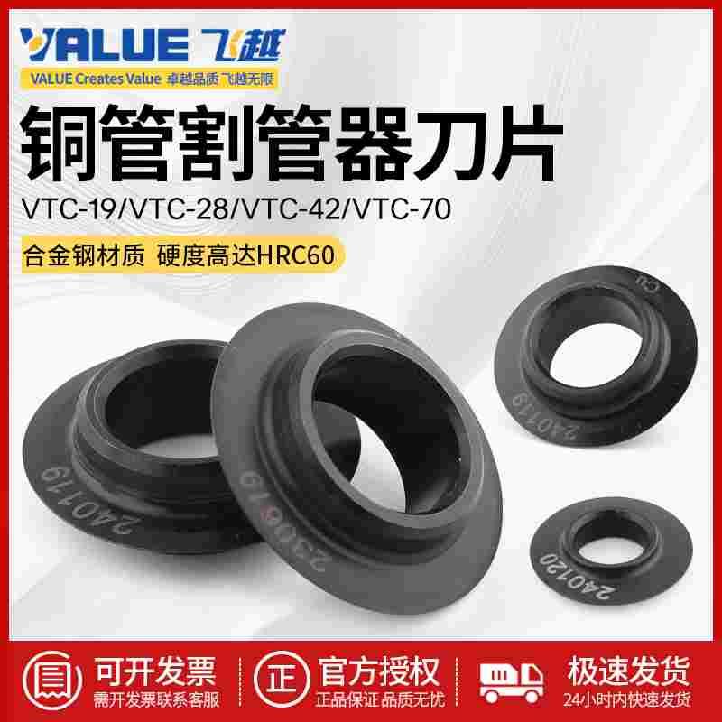 正品飞越割刀刀片VTC-19/28B/32/42/70割刀专用原装飞越铜管刀片图片