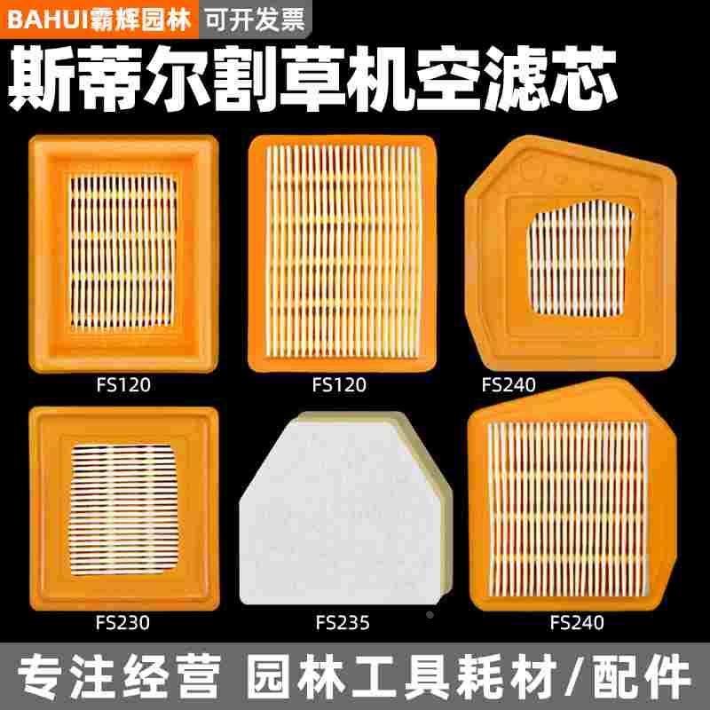 斯蒂尔FS120/230/235/240割草机纸空滤割灌机空气过滤芯海绵