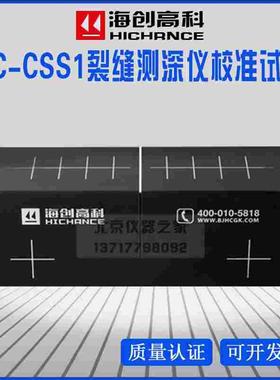 海创高科HC-CSS1裂缝测深仪校准试块 非金属混凝土宽深测量