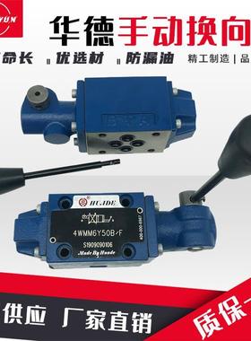 华德液压手动换向阀4WMM6J50B/F开关阀4wmm6e50b/f液压阀6G/6D/6H