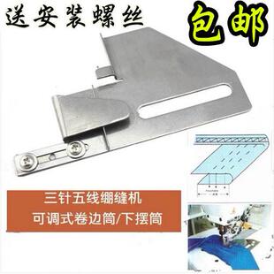 DAYU205绷缝机 三针五线下摆拉筒卷边器 砍车冚车下摆定规 冚脚筒