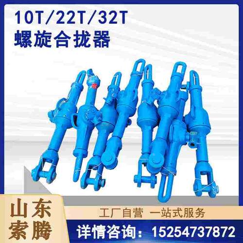 螺旋合拢器32T拉力机拉泵船厂拉紧器钢板焊接收紧器HQL合拢器