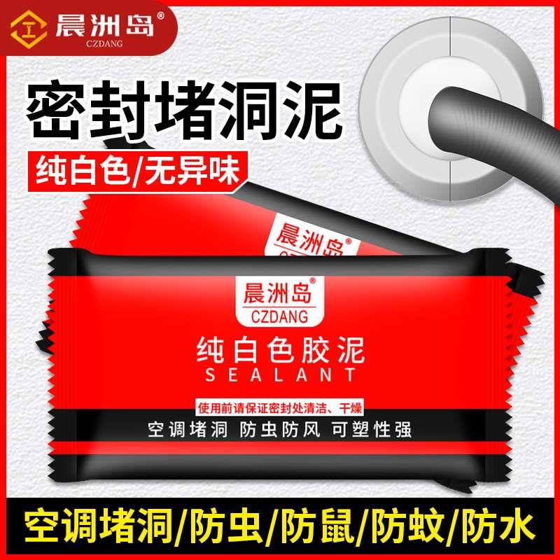 晨洲岛堵洞密封胶泥管道空调口封堵防水防鼠防虫下水道防漏水胶泥