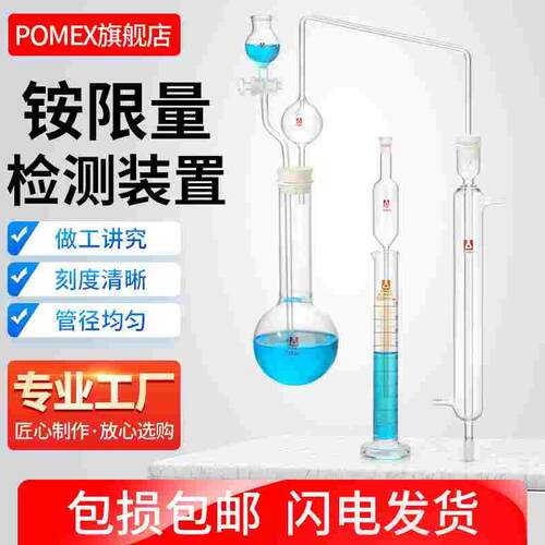 POMEX铵限量检测装置铵质量测定检定鉴定仪器实验室器材