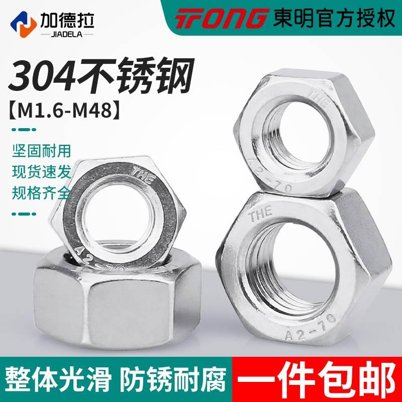 东明304不锈钢螺母六角螺帽螺丝帽M1.6M2M3M4M5M6M8M10M12M14-M48