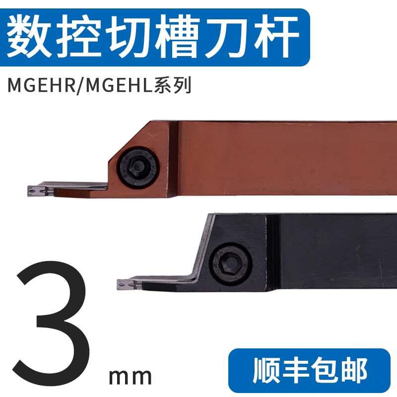 3毫米外径切槽刀杆MGEHR/MGEHL 1212/1616/2020/2525/3232-3