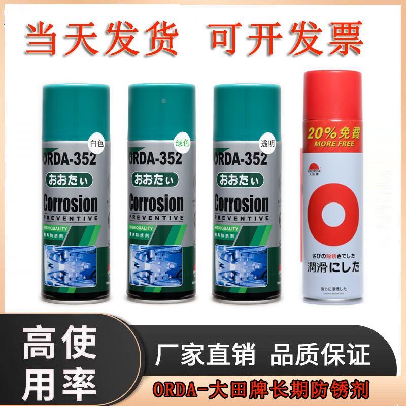 包邮大田牌模具防锈油ORDA-352白色绿色透明防锈剂松锈剂除锈剂