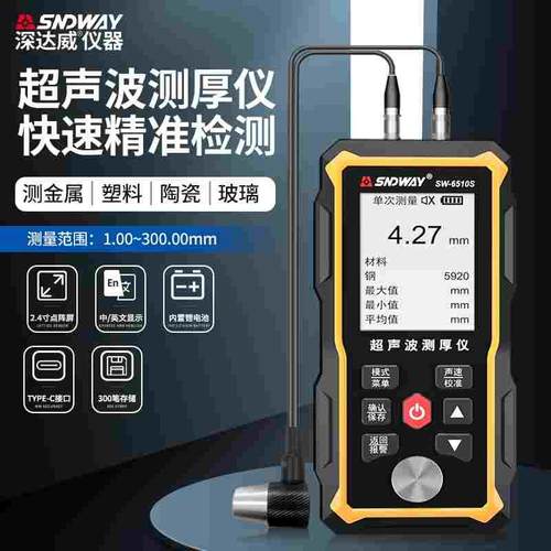 深达威SW6510S超声波测厚仪0.01mm高精度厚度仪测钢材玻璃塑胶壁