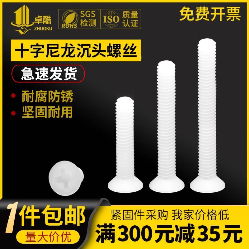 尼龙十字平头螺丝塑料螺栓绝缘沉头螺钉塑胶螺丝钉M2M3M4M5M6M8