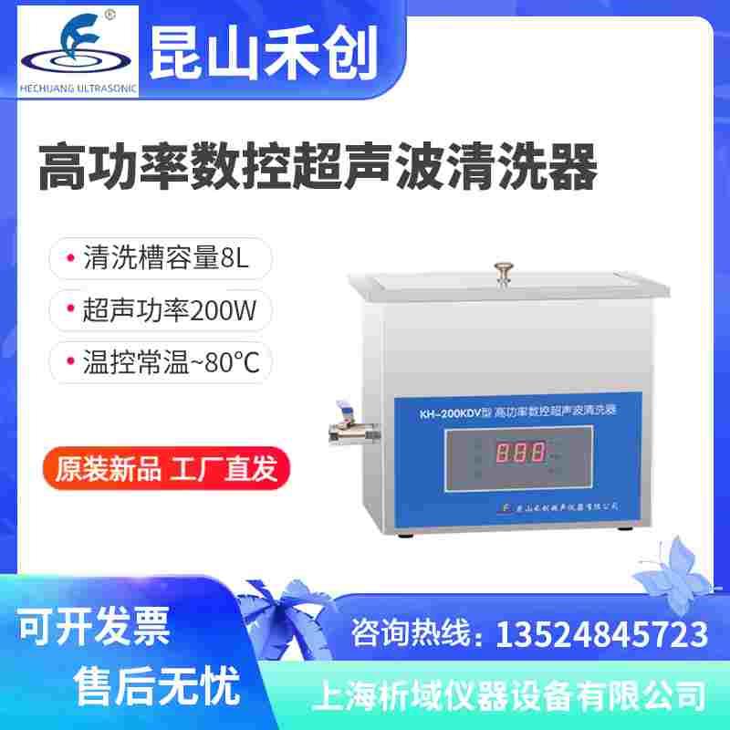 昆山禾创8L定时加热KH200KDV台式高功率数控超声波清洗机清器定制