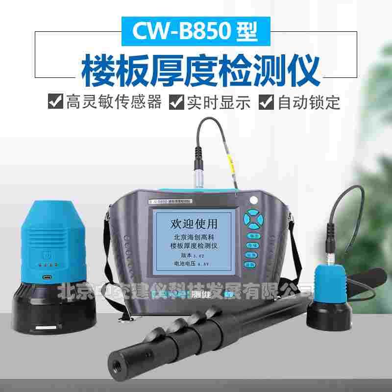 测维CW-B850混凝土楼板厚度检测仪非金属板厚度检测混凝土测厚仪