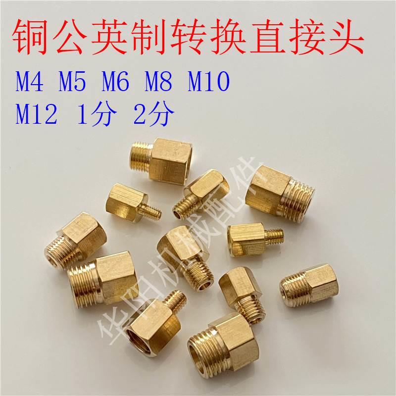 铜公英制转换接头 内外牙转换头  内丝外丝转接头 公制 英制 M6
