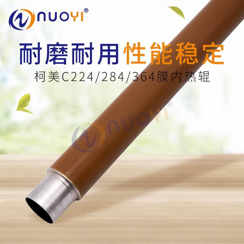 兼容柯美C224 C284 C364 C220 C280 C360海绵辊 定影膜 膜内热辊