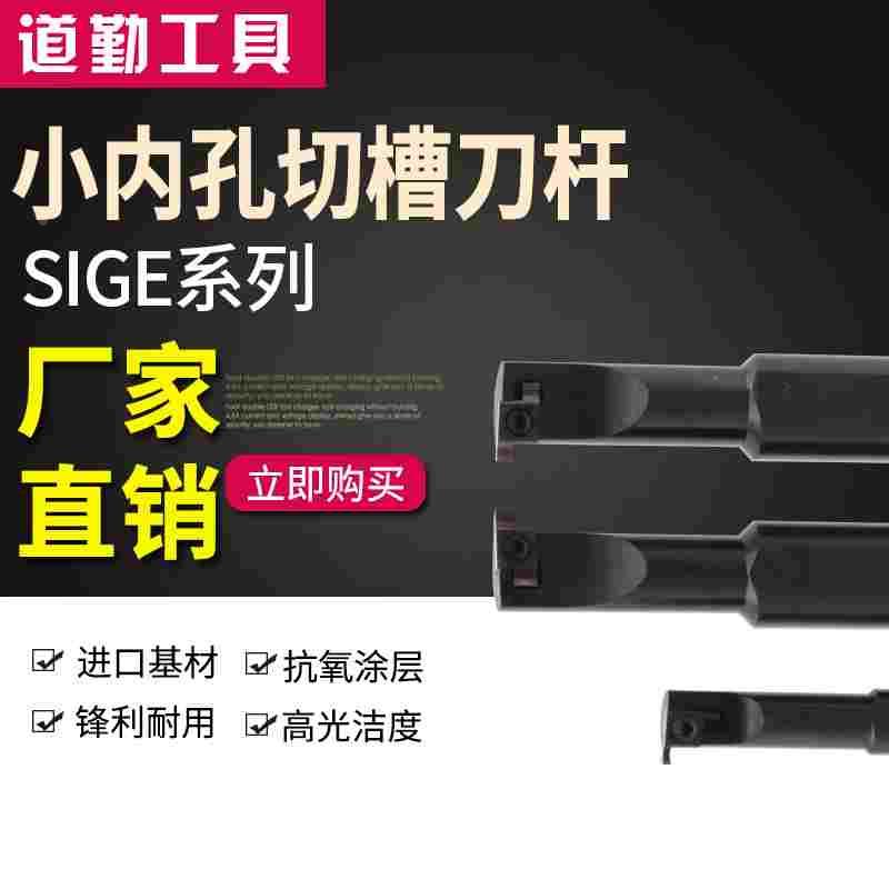 道勤小内孔径切槽 端面浅槽刀杆SIGER0808A 1010B 1412C 2020D-EH