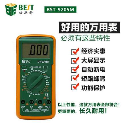 倍思特 BEST-9205M 数字万用表 表 大屏幕显示 防烧保护 自动关机