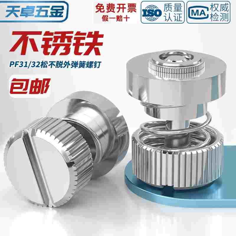 PF31 PF32 压铆式松不脱螺钉手拧外弹簧面板组合浮动螺丝M3M4M5mm