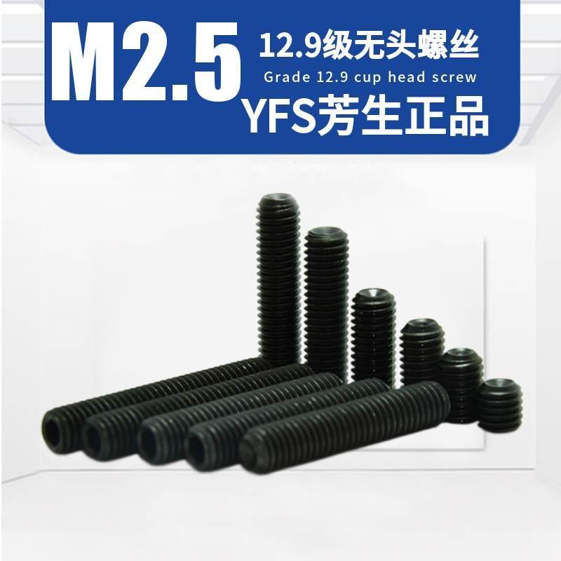 进口YFS芳生12.9级顶丝紧定机米止付无头螺丝M2.5*2.5*3*4*5*6*8