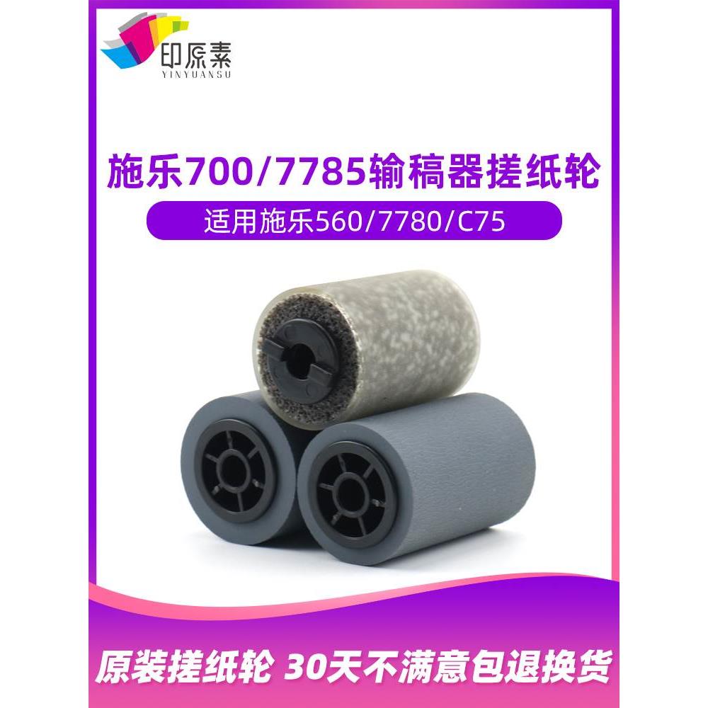 施乐7785输稿器搓纸轮7780 7500 6500 700 J75 C75 6680 560 550