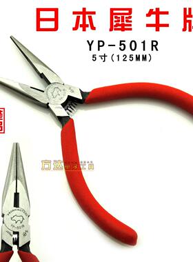 原装日本犀牛牌YP501R带牙尖嘴钳防滑手柄进口多功能电工尖头钳子