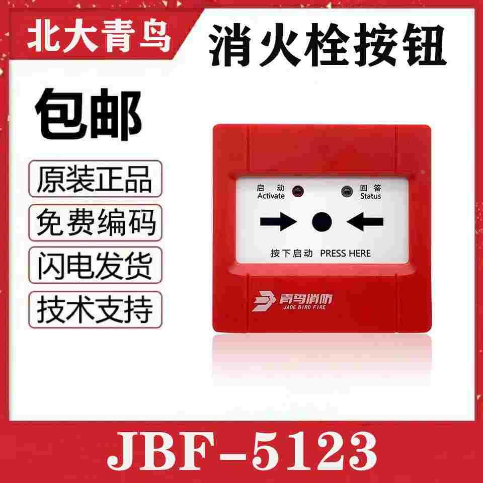 北大青鸟JBF5123消火栓按钮消报 替代北大青鸟4123消报