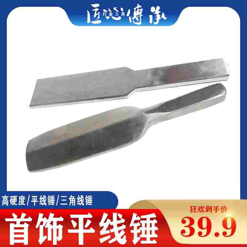 金银铜首饰手工diy敲打制作线锤平线锤打金锤三角线锤打金工具