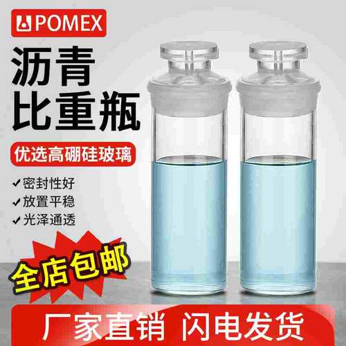 POMEX玻璃沥青比重瓶密度瓶SYD-0603实验室用测量固体液体粘度密