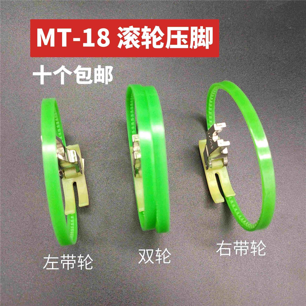 平车MT-18滚轮压脚 NT-18左右塑料带圈压脚 双轮单边压脚皮革压脚