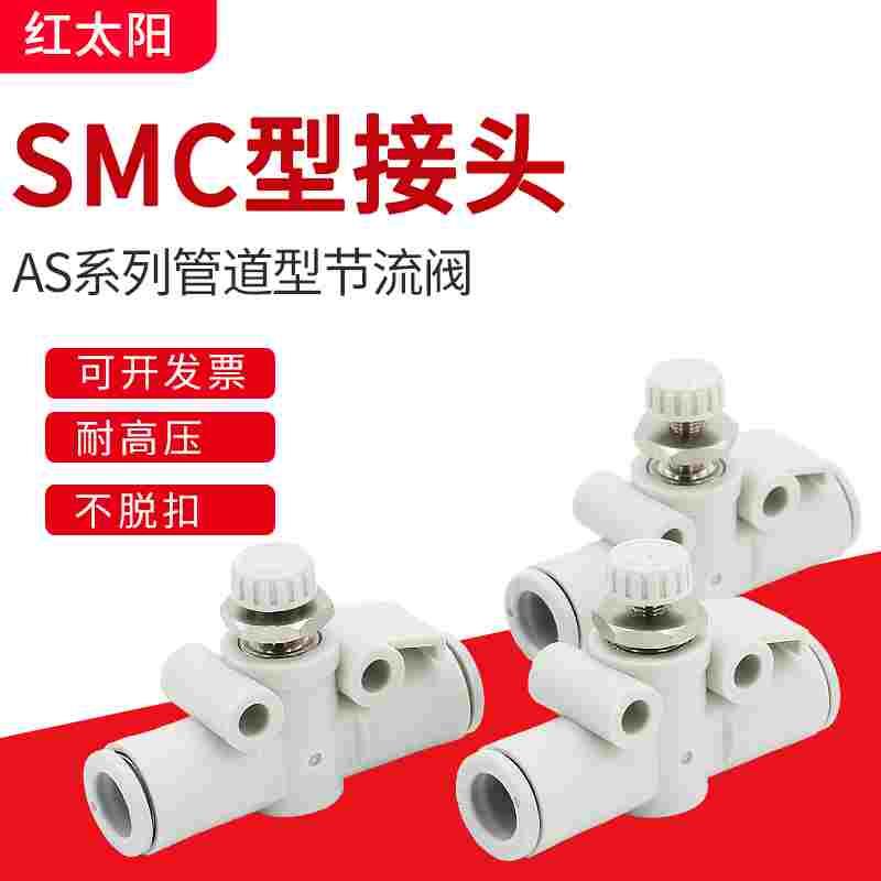 SMC型气动节流阀AS1002F管道可调节阀气管限流阀流量控制阀AS2002