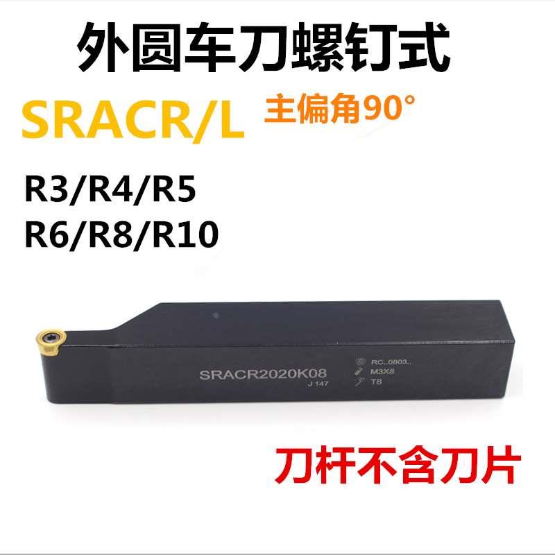 外圆车刀螺纹式SRACR1616H08/2020K08K/2525M08/圆弧车刀R3/R4/R5