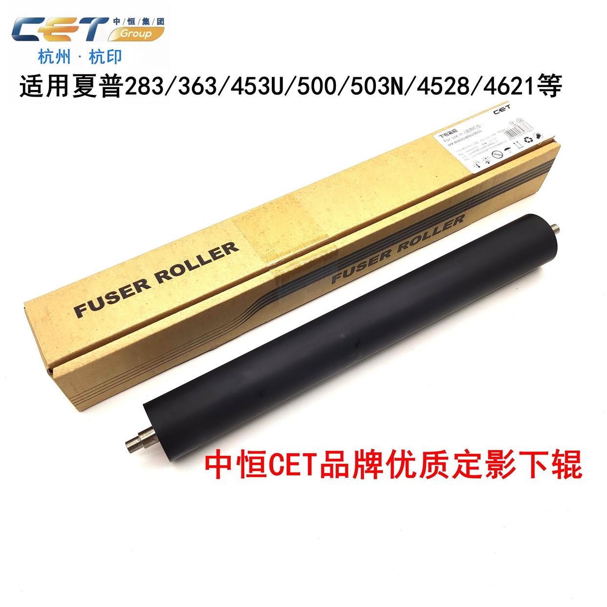 中恒CET夏普283 363 453n 503U 4528 4621定影辊 下辊 胶辊 压辊