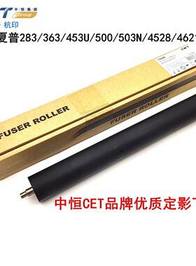 中恒CET夏普283 363 453n 503U 4528 4621定影辊 下辊 胶辊 压辊