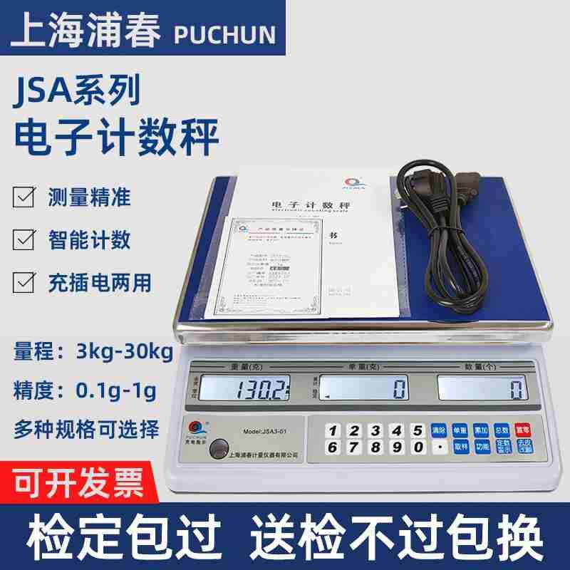 上海浦春JSA3-01电子计数秤电子秤工业计数秤台称0.1g/0.2g/30kg