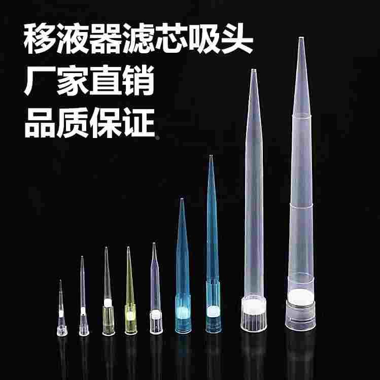 移液器枪头带滤芯吸头10ul加长100ul200ul1000ul300ul1ml5ml20ul